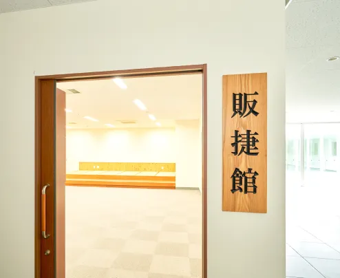 販捷館イメージ2