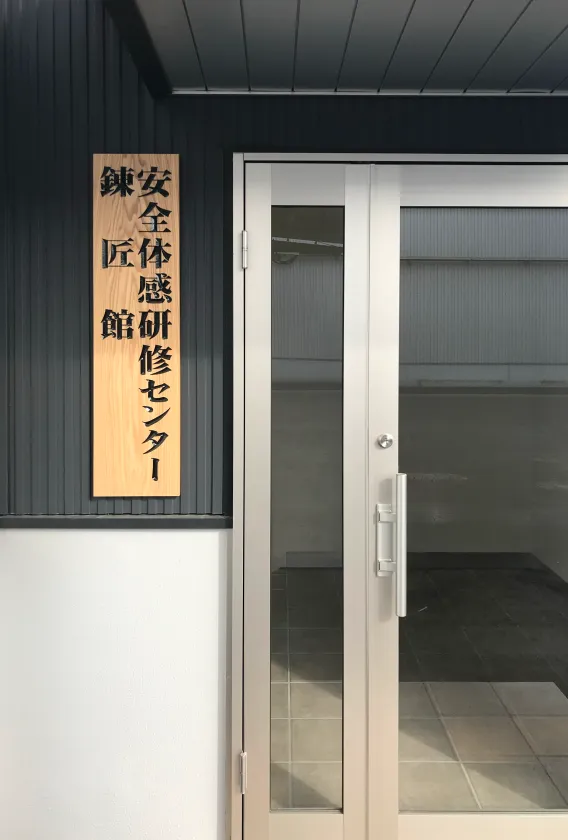 安全体感研修センターイメージ1